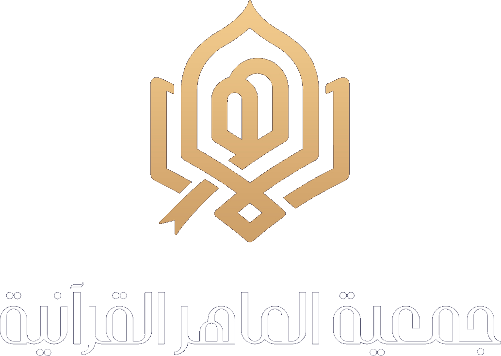 جمعية الماهر القرآنية